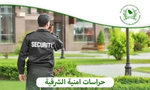 حراسات امنية الشرقية|خدمات متميزة بأفضل الأسعار  