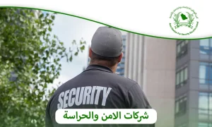 شركات الامن والحراسة