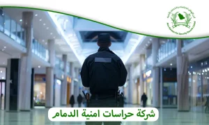 شركة حراسات امنية الدمام للمدارس والمنشآت