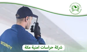 شركة حراسات امنية مكة