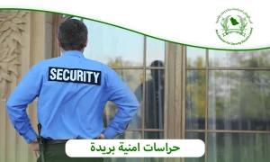 حراسات امنية بريدة