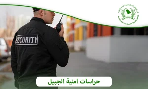حراسات امنية الجبيل 0505722591