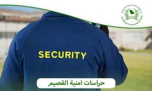 حراسات امنية القصيم