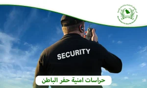 حراسات امنية حفر الباطن