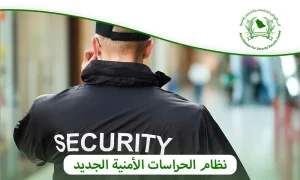 شركات حراسات أمنية