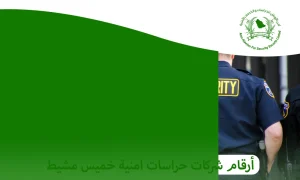 أرقام شركات حراسات امنية خميس مشيط| تواصل معنا الآن 0505722591 