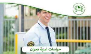 حراسات امنية نجران 0505722591