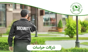  شركات حراسات|أمن الأوطان أفضل خدمة بأقل سعر