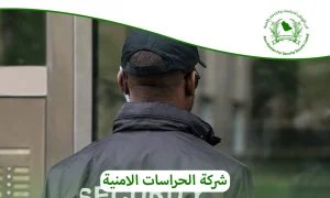 شركة الحراسات الامنية|أمن الأوطان حصنك المنيع 