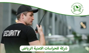 شركة للحراسات الامنية الرياض: أمن الأوطان شريكك الأمني الأول 