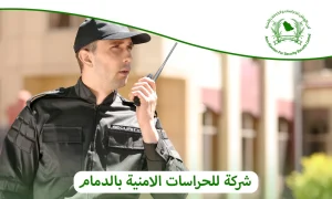 شركة للحراسات الامنية بالدمام|أمن الأوطان 0505722591