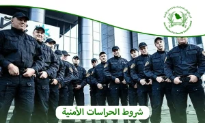 شروط الحراسات الأمنية: كل ما تحتاج معرفته لضمان الحماية الاحترافية