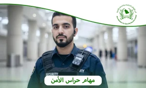 مهام حراس الأمن|شركة أمن الأوطان توفر لك الأفضل