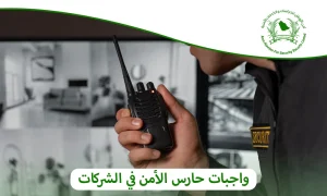 واجبات حارس الأمن في الشركات|دليل شامل من أمن الأوطان 0505722591