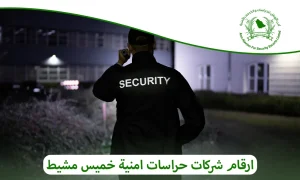 ارقام شركات حراسات امنية خميس مشيط|أمن الأوطان درعك الحصين 0505722591