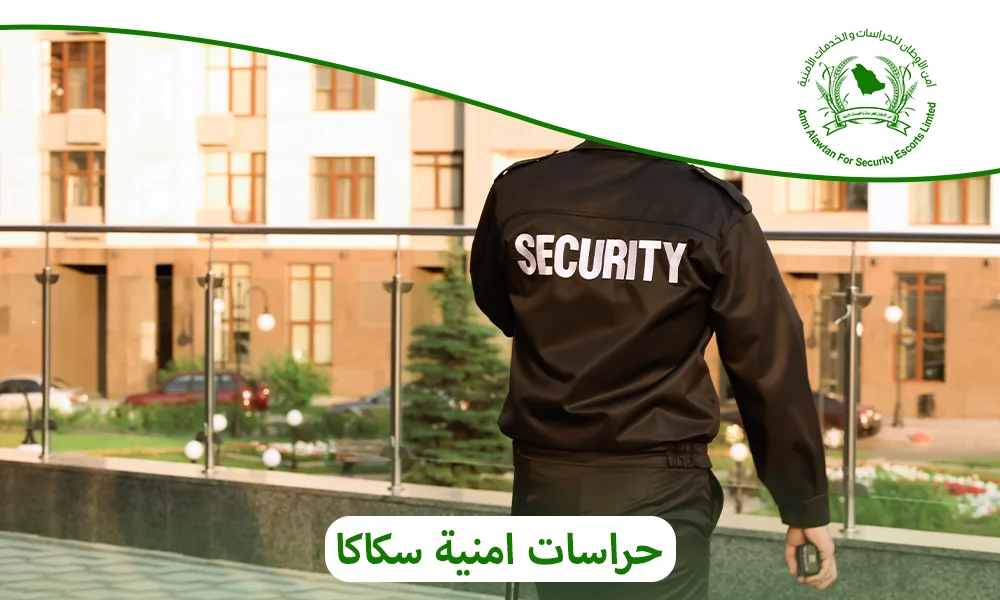 حراسات امنية سكاكا