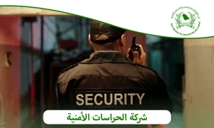 شركة الحراسات الأمنية|أمن الأوطان شريكك الاستراتيجي للأمن والسلامة 0505722591  