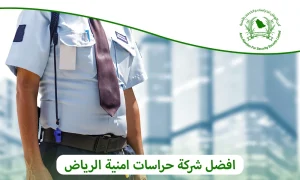 افضل شركة حراسات امنية الرياض | تواصل معنا 0505722591