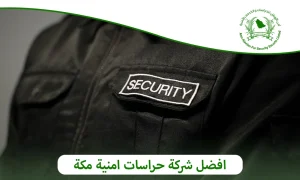 افضل شركة حراسات امنية مكة | تواصل معنا 0505722591 