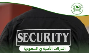 الشركات الأمنية في السعودية|تواصل مع أمن الأوطان 0505722591