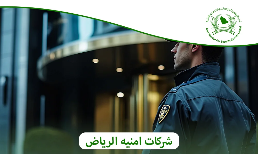 شركات امنيه الرياض