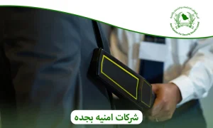 شركات امنيه بجده | تواصل معنا لأفضل خدمة 0505722591 