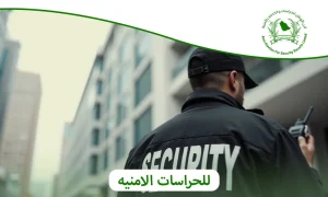  أفضل خدمات للحراسات الامنيه | اتصل الآن 0505722591 