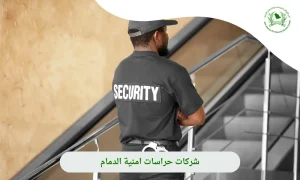 شركات حراسات امنية الدمام| تواصل معنا 0505722591