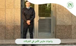 واجبات حارس الامن في الشركات| احصل على أفضل خدمة 0505722591