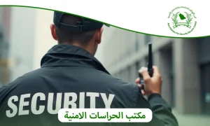 مكتب الحراسات الامنية | أمن الأوطان تنفيذ فوري بجميع أنحاء المملكة