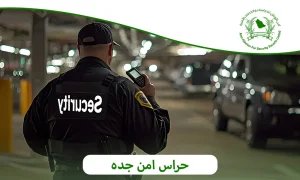 حراس امن جده | أفضل شركة حراسات بجميع أنحاء المملكة