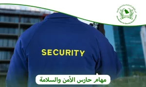مهام حارس الأمن والسلامة | تنفيذ فوري لخطط الأمان