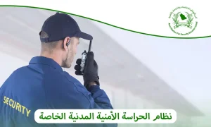 نظام الحراسة الأمنية المدنية الخاصة | خدماتنا في جميع أنحاء المملكة