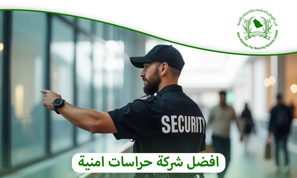 افضل شركة حراسات امنية