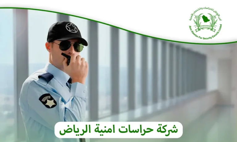 شركة حراسات امنية الرياض