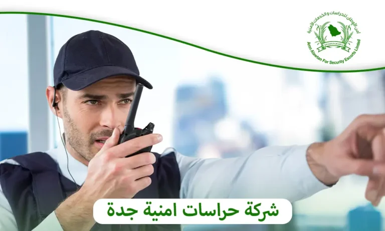 شركة حراسات امنية جدة