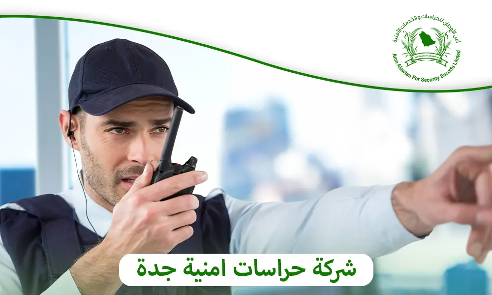 شركة حراسات امنية جدة