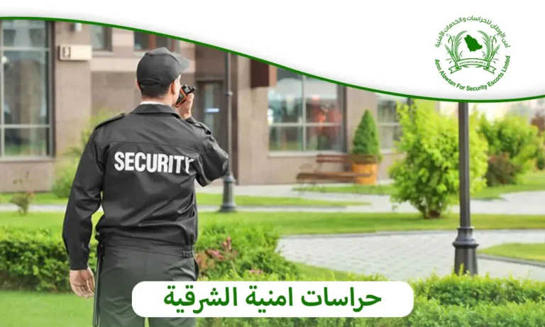 حراسات امنية الشرقية