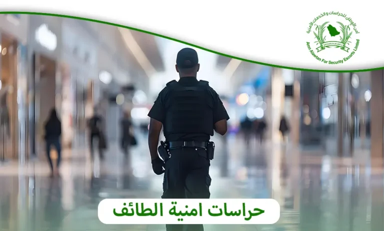 حراسات امنية الطائف