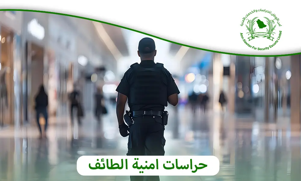حراسات امنية الطائف