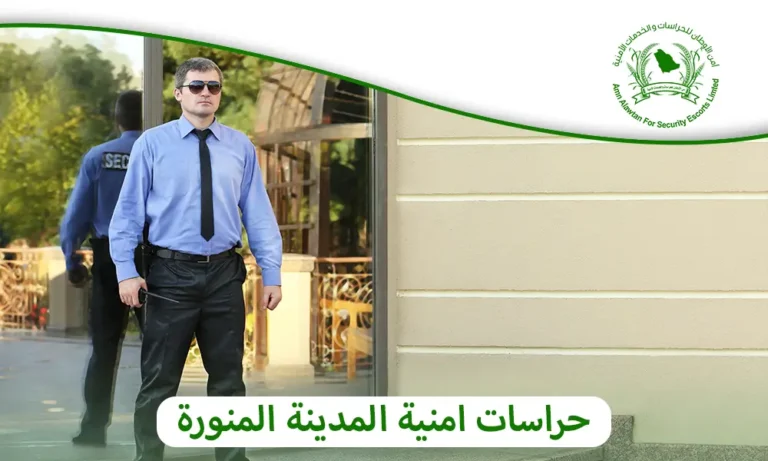 حراسات امنية المدينة المنورة
