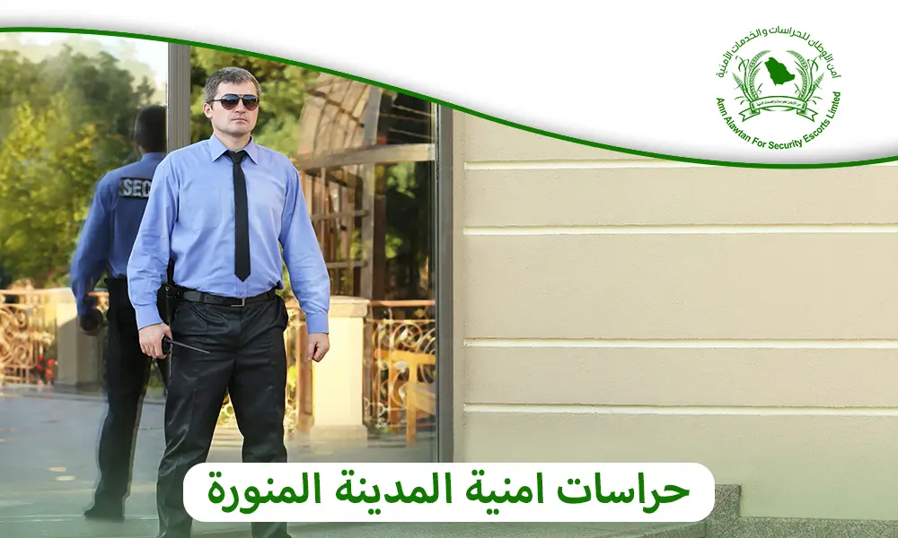 حراسات امنية المدينة المنورة