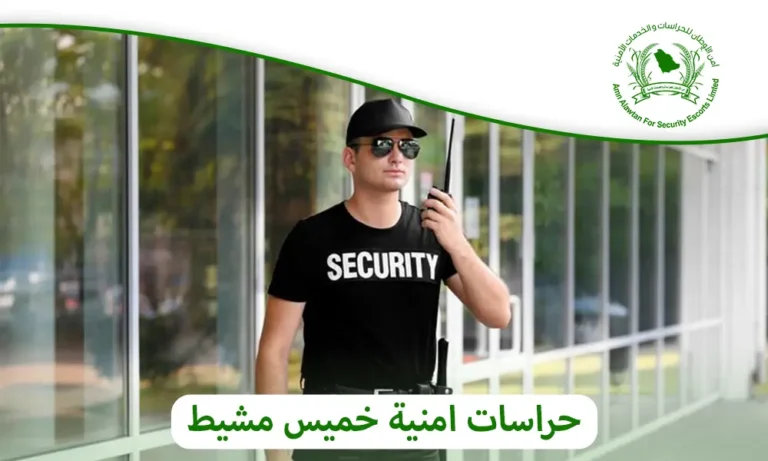 حراسات امنية خميس مشيط