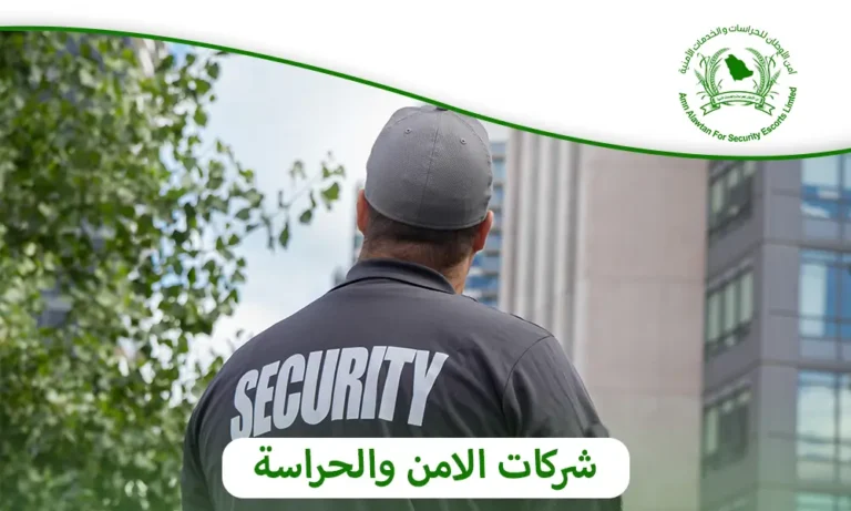 شركات الامن والحراسة