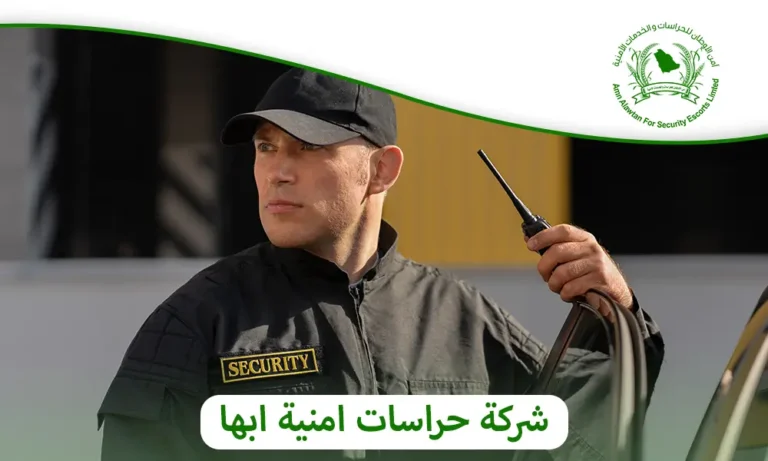 شركة حراسات امنية ابها
