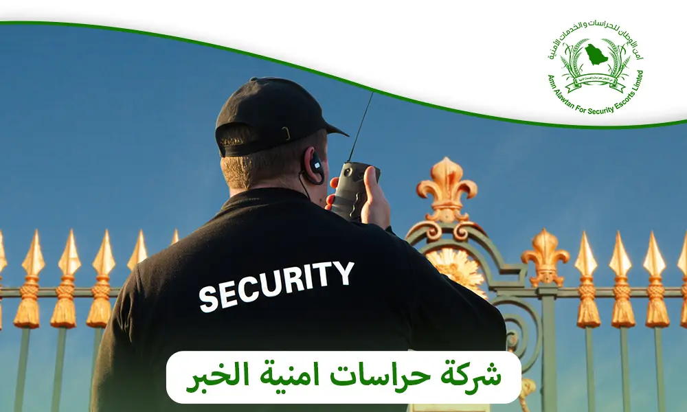 شركة حراسات امنية الخبر