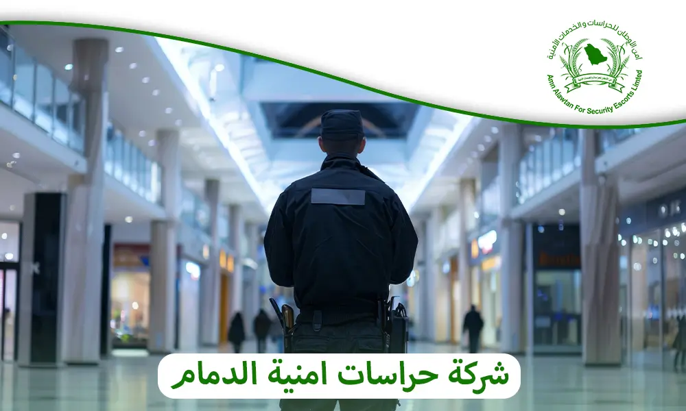 شركة حراسات امنية الدمام