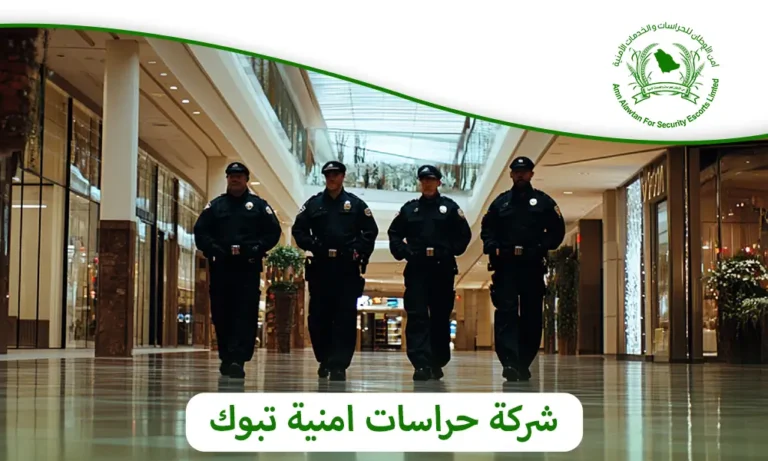 شركة حراسات امنية تبوك