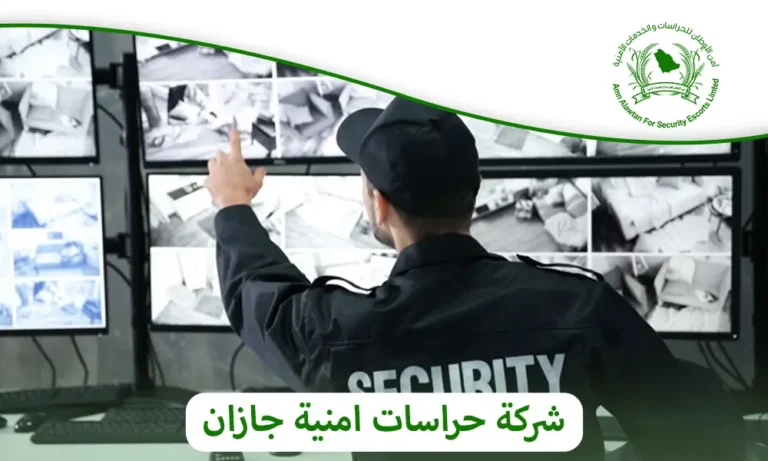 شركة حراسات امنية جازان