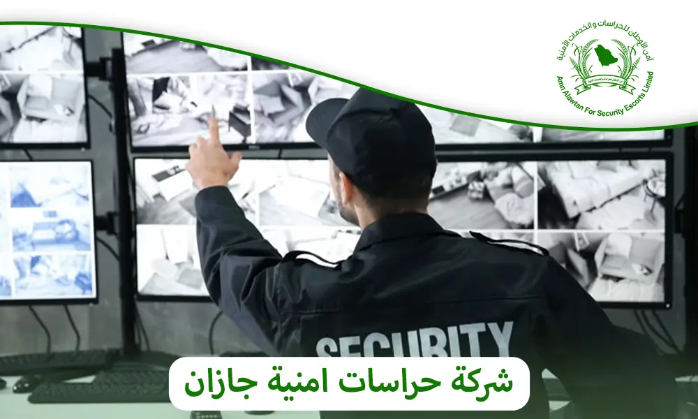 شركة حراسات امنية جازان